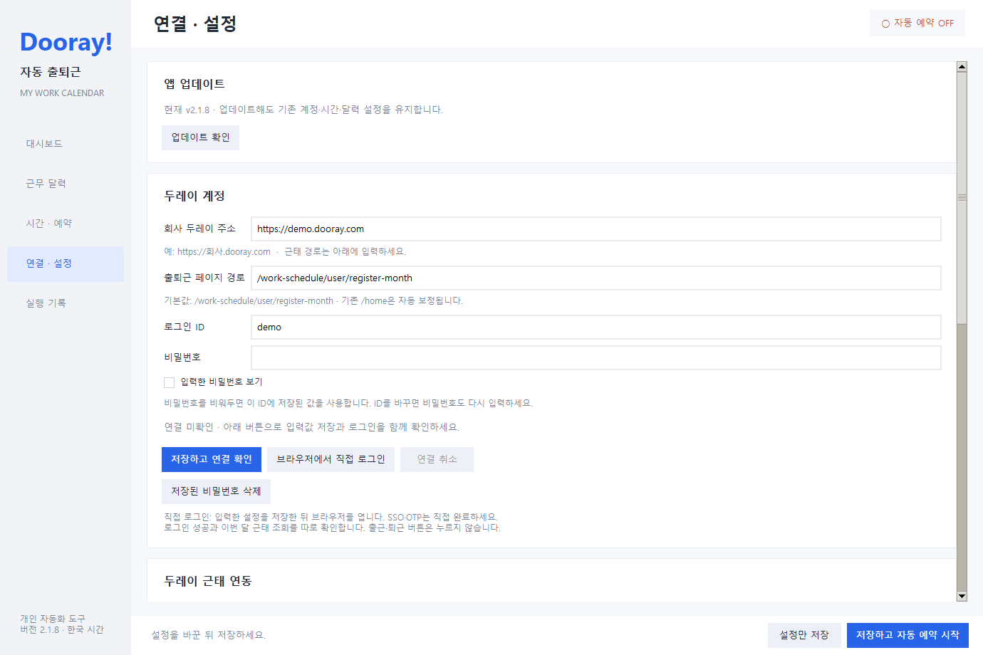 회사 두레이 주소와 ID·비밀번호를 입력하고 저장하고 연결 확인을 누르는 설정 화면