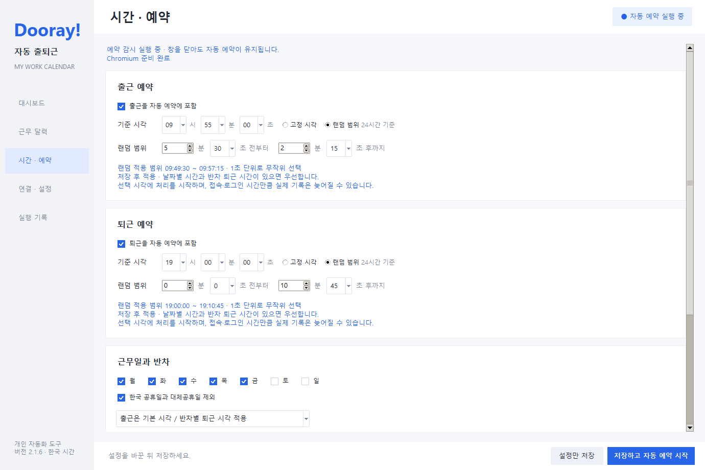 출퇴근 기준 시각과 랜덤 범위의 분·초를 지정하고 자동 예약을 시작하는 화면
