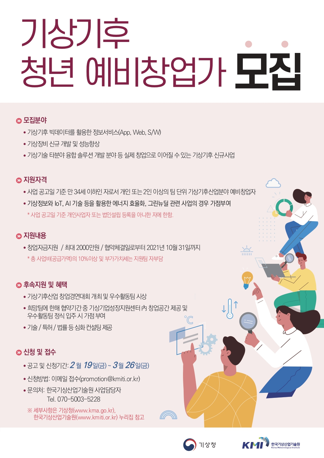 기상기후산업 청년창업 지원사업 관련 공고